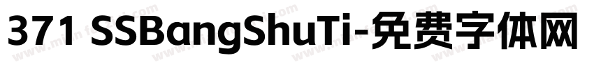 371 SSBangShuTi字体转换